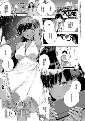 [Herio] RESORT LOVER (COMIC ExE 13) [Chinese] [Mr.GUO ????] [Digital]