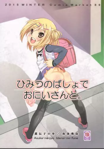 (C89) [Idenshi no Fune (Nanjou Asuka)] Himitsu no Basho de Onii-san to.