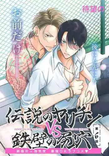 Densetsu no Yarichin VS Teppeki no Shiriana | 传说级炮王vs铁壁屁眼 恋人篇 Ch. 06-10+加笔