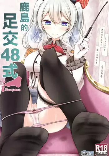(C91) [Usotsukiya (Oouso)] Kashima de Ashikoki 48-te | ?????48? (Kantai Collection -KanColle-) [Chinese] [????]