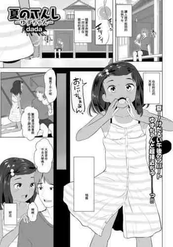 [dada] Natsu no Tenshi -Yuzu-chan- (COMIC Mate Legend Vol. 41 2021-10) [Chinese] [Digital]