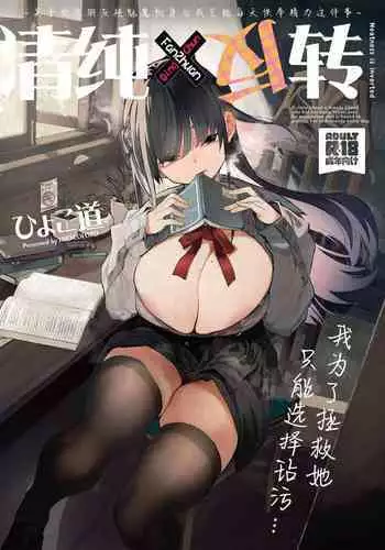 Hyoco Road (Hyocorou)] Seiso x Hanten ~Onna Tomodachi ga Succubus ga Karada ni Nottorarete Mainichi Seiryoku Kyoukyuu saserareru Hanashi~ | 清纯×反转 ~关于女性朋友被魅魔附身后我只能每天供奉精力这件事~ [Chinese] [驴子汉化组]