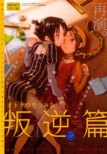 (C87) [Super Sentou, The Shakya (Fukutarou, Oke)] Otona no RitsuMio Hangyaku Hen (K-ON!)