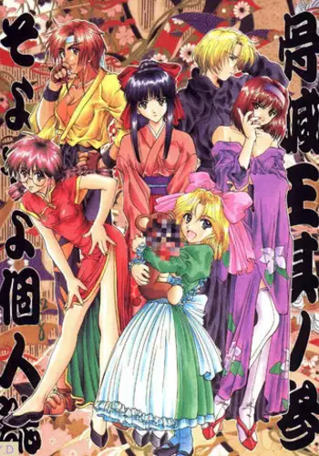 (C51) [Kocher (SOYOSOYO)] Kocher Ou Sonosan - King of Kocher III SOYOSOYO'S Private Magazine (Various?)