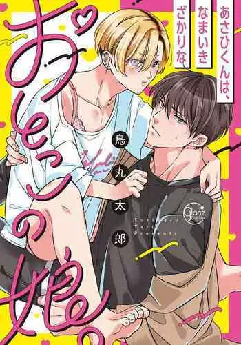 [Torimaru Taro] Asahi-kun wa, Namaiki Zakari no Otokonoko. | 女装大佬旭君他又美又娇 Ch. 2-7+附录 [Chinese] [Digital][完结]