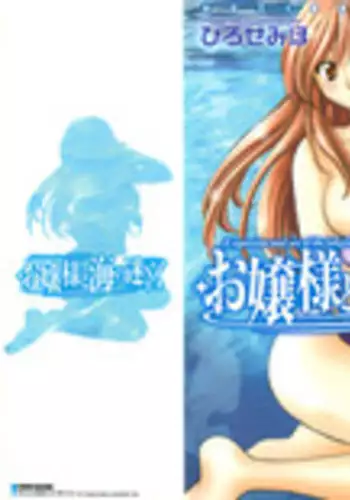 [Hirose Miho] Ojou-sama to Umi no Labyrinth - A signorina and sea of the labyrinth