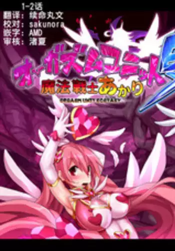 [Makutsutei (Nagai Wataru)] Orgasm Unit EX -Mahou Senshi Akari Ch. 1-8 [Chinese] [这很恶堕 x Lolipoi汉化组]