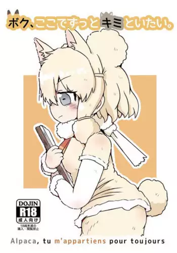 (C94) [Circle Hatorie (Hatori)] Boku, Koko de Zutto Kimi to Itai. (Kemono Friends)