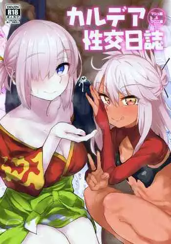 (COMIC1?15) [Anon's Flood Myth (Anon 2-okunen)] Chaldea Seikou Nisshi Chloe Hen & Mash Hen (Fate/Grand Order) [Chinese]