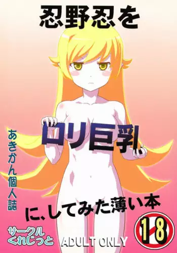 (C82) [Circle Credit (Akikan)] Oshino Shinobu o Loli Kyonyuu ni, Shite Mita Usui Hon (Bakemonogatari)