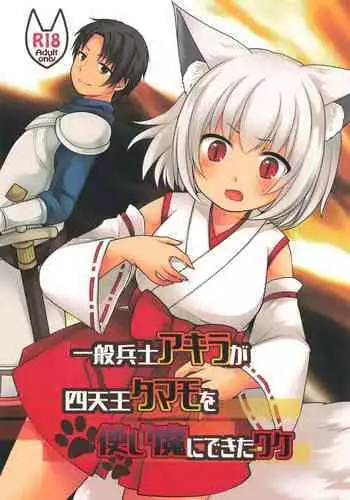 [Chabatake ni Haeta Takenoko (Kuratsuka Riko, Iga Senpuki)] Ippan Heishi Akira ga Shitennou Tamamo wo Tsukaima ni Dekita Wake