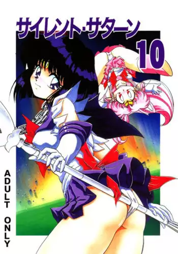 (C57) [Thirty Saver Street 2D Shooting (Maki Hideto, Sawara Kazumitsu)] Silent Saturn 10 (Sailor Moon) [English]