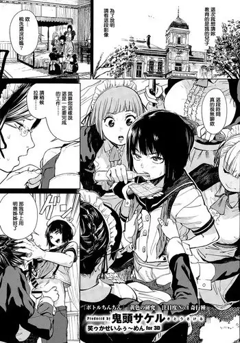 [Kito Sakeru] Warau Kaseifu Women for 3D (COMIC X-EROS 36) [Chinese]