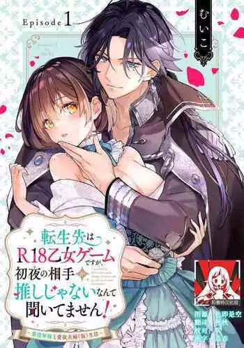 [Mui ko] tensei-saki wa R18 otome gēmudesuga, shoya no aite ga oshi janai nante kiitemasen! - Akuyaku gunshi to aiyoku fūfu (kari) seikatsu - 1 [Chinese] [莉赛特汉化组]