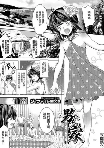 [Dynamite moca] Otokotachi no Ie (Otokonoko HEAVEN Vol. 27) [Chinese] [????] [Digital]