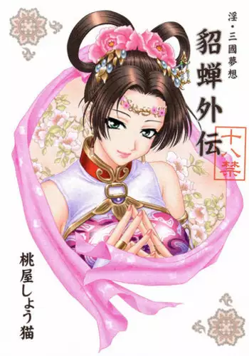 (CR35) [U.R.C (Momoya Show-Neko)] In Sangoku Musou Tensemi Gaiden (Dynasty Warriors) [English]