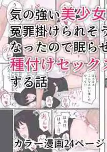 [Ameya] Ki no Tsuyoi Bishoujo ni Enzai o Kakeraresou ni Natta node Nemurasete Tanetsuke Sex suru Hanashi | An arrogant beautiful girl almost falsely accused me, so I put her to sleep and had sex with her. [English] [Gagak_Ireng]