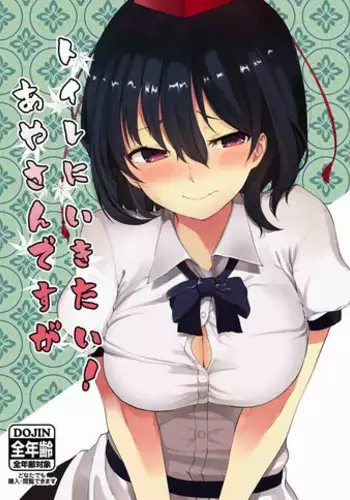 (Dai-132-Ki Bunbunmaru. Shinbun Tomo no Kai) [Tukimi Atelier (KURUTSUKI)] Toile ni Ikitai! Aya-san desu ga (Touhou Project)