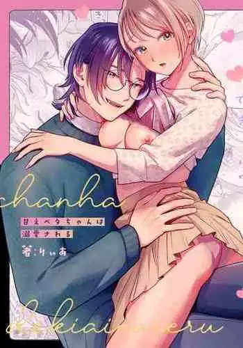 amae beta-chan wa dekiai sa reru｜宠爱撒娇小姐