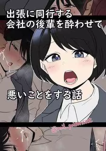 Shucchou ni doukou suru kaisha no kouhai o Yowasete warui koto o suru hanashi