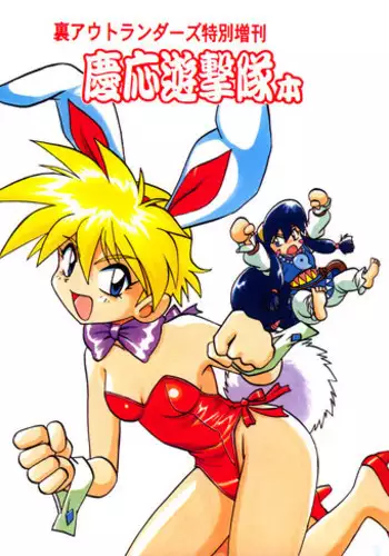 [Studio Katsudon (Manabe Jouji)] Ura Outlanders Tokubetsu Zoukan Keiou Yuugekitai Hon (Keio Flying Squadron) [English] {BIFF}