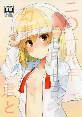 (Sonanoka 7) [Trick-Color (Kirii Nao)] 2019-07-17, Gensoukyou nite, Kimi to (Touhou Project)