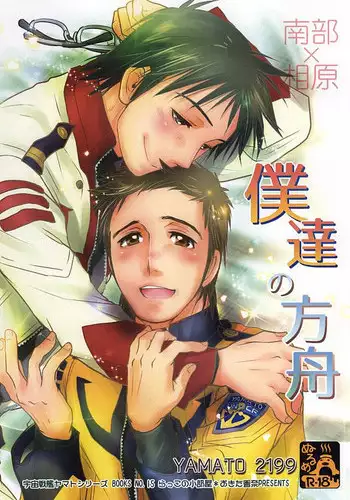 (C88) [Rakko no Kobeya (Okita Kana)] Bokutachi no Hakobune (Space Battleship Yamato 2199)