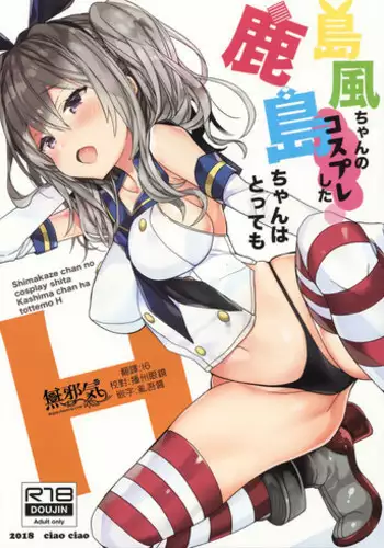 (C94) [ciaociao (Araki Kanao)] Shimakaze-chan no Cosplay Shita Kashima-chan wa Tottemo H (Kantai Collection -KanColle-) [Chinese] [無邪気漢化組]