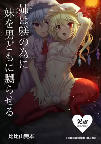 [Hihiyama Tsuyabon (Hihiyama Yokikana)] Watashi wa Shitsuke no Tame ni Flan o Otoko-domo ni Naburaseru (Touhou Project) [Chinese] [好想玩梗汉化组] [Digital]