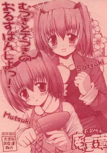 (Shiori to Saori no Orusuban Shiyo!!) [High-octane (Haioku)] Mutsuki to Satsuki no Orusuban Shiyo! (Hajimete no Orusuban)