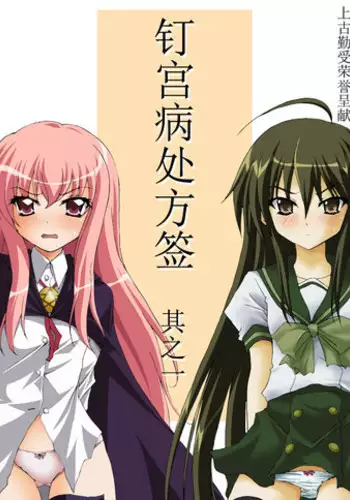[Moe Dukuri Oukoku (Akuto)] Kugimiyabyou Shohousen Sono Ichi (Shakugan no Shana, Zero no Tsukaima) [Chinese] [上古勤受荣誉呈献] [Digital]