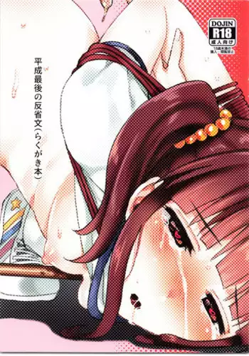 (C95) [Opaque (Futou Ryouko)] Heisei Saigo no Hanseibun (Rakugaki Bon) (THE IDOLM@STER CINDERELLA GIRLS)