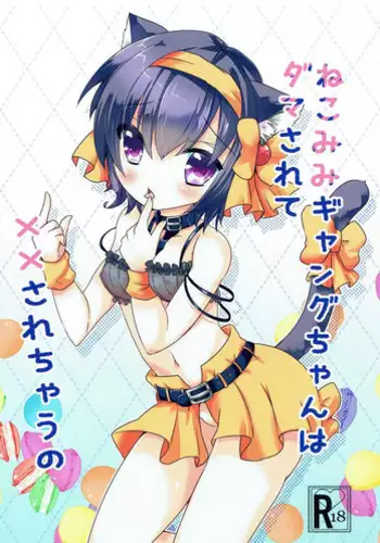 (Mimiket 35) [Gyogyogyo Company (Kougo Mau)] Nekomimi Gang-chan wa Damasarete XX Sarechau no (JoJo's Bizarre Adventure) [Chinese] [基德漢化組]