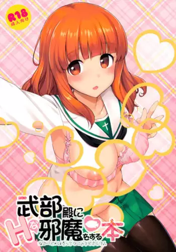 (Comic1?10) [Jenoa Cake (TakayaKi)] Takebe-dono ni H na Jama o Suru Hon (Girls und Panzer) [Chinese] [??????]