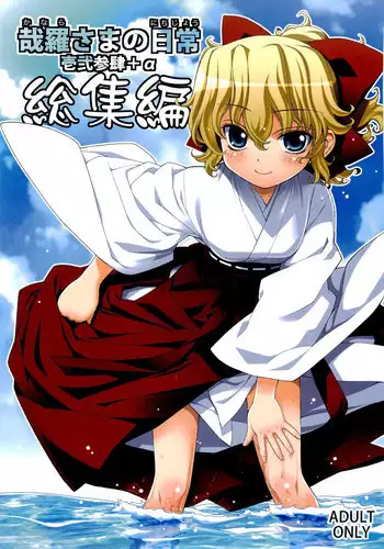 (C80) [Yaya Hinata-ya (Yaya Hinata)] Kanara-sama no Nichijou Ichi Ni San Shi +α Soushuuhen