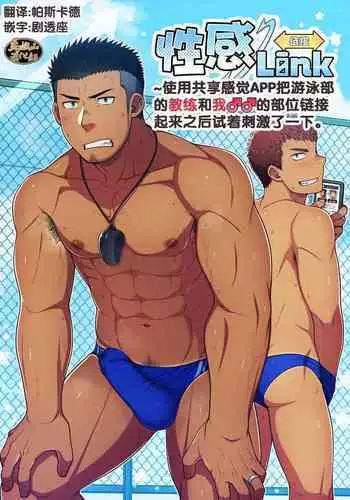 Seikan Link ~Kankaku Kyouyuu Appli de Suieibu no Coach to Ore no na Bubun o Tsunaide Shigeki Shite Mita.