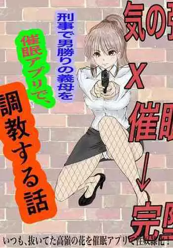 Ki no Tsuyoi Career Keiji no Gibo o Saimin Appli de Kanochi Saseru