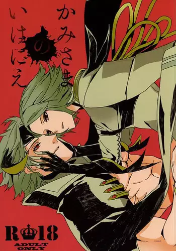 かみさまのいけにえ (Sengoku Basara)