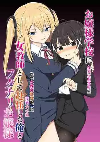 [Story Circle (Seto Kouhei, Tonari)] Ojou-sama Gakkou ni Onna Kyoushi toshite Funin Shita Ore to Futanari Ojou-sama | 在大小姐学校里作为女教师赴任的我和扶她大小姐 [Chinese] [无米之炊汉化组] [Digital]