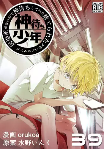 Ibasho ga Nai node Kamimachi shite mita Suterareta Shounen no Ero Manga Ch. 39