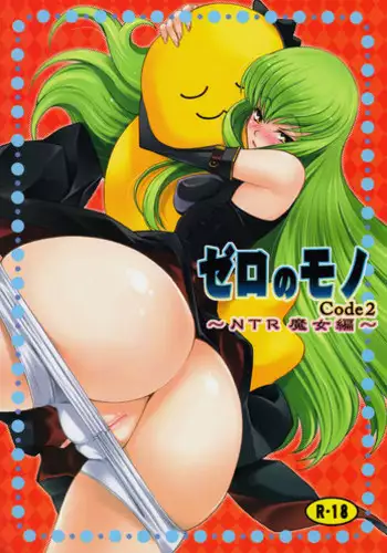 (C74) [Sanazura Doujinshi Hakkoujo (Sanazura Hiroyuki)] Zero no Mono Code 2 (Code Geass: Hangyaku no Lelouch [Code Geass: Lelouch of the Rebellion]) [English]